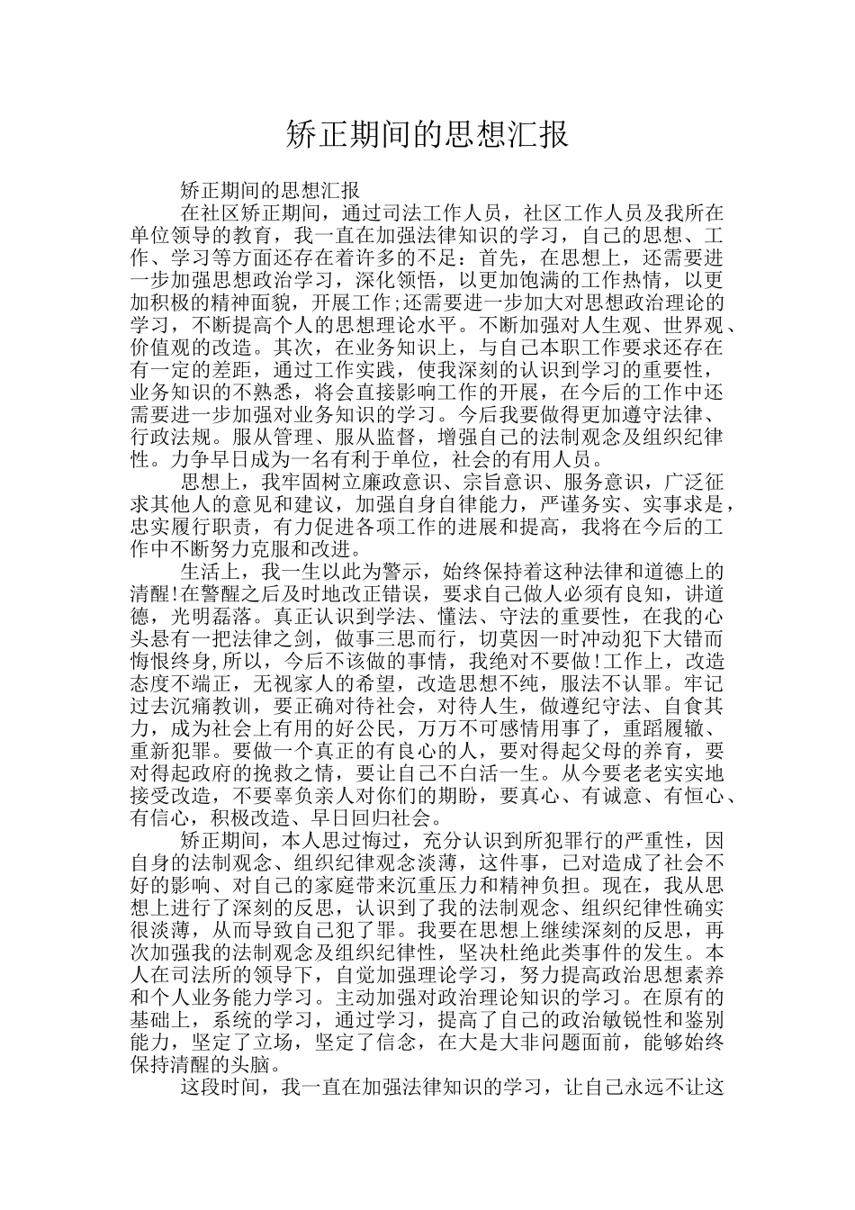 矫正期间的思想汇报_第1页