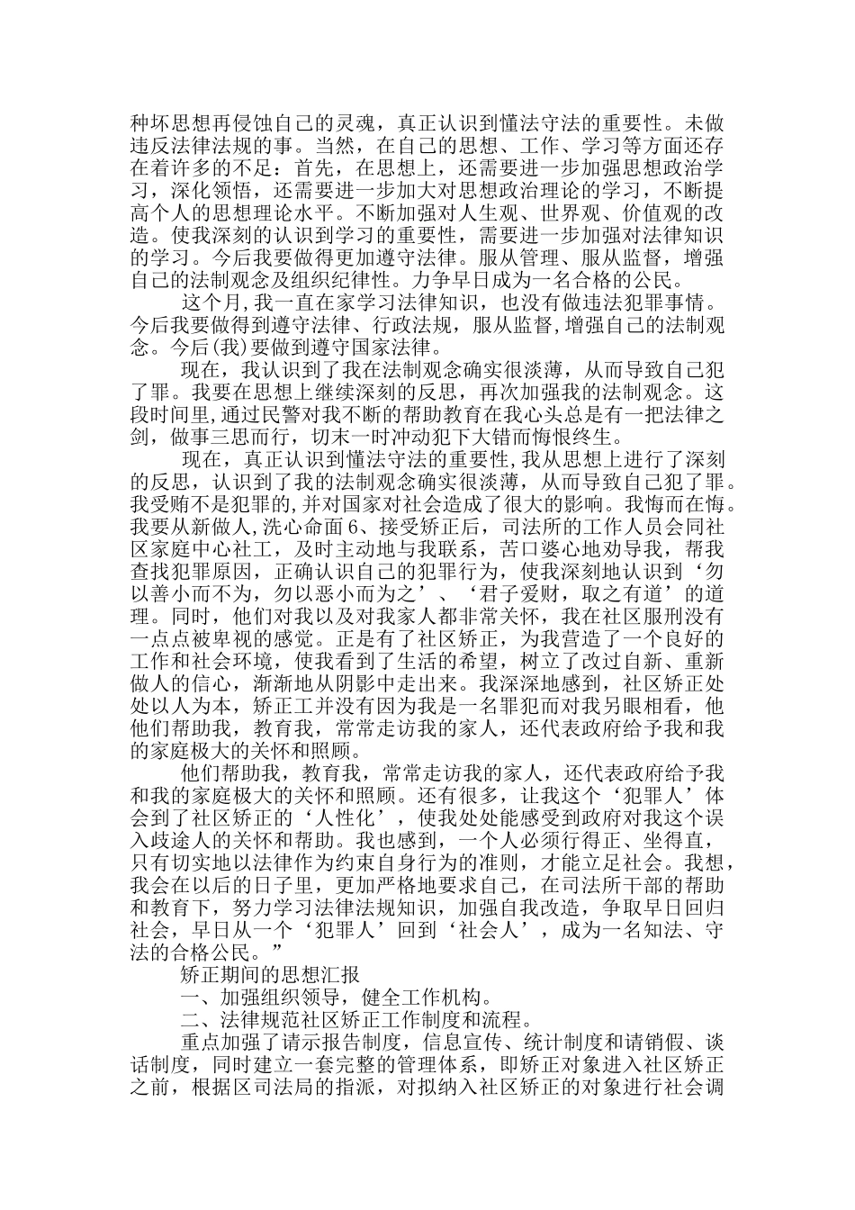 矫正期间的思想汇报_第2页