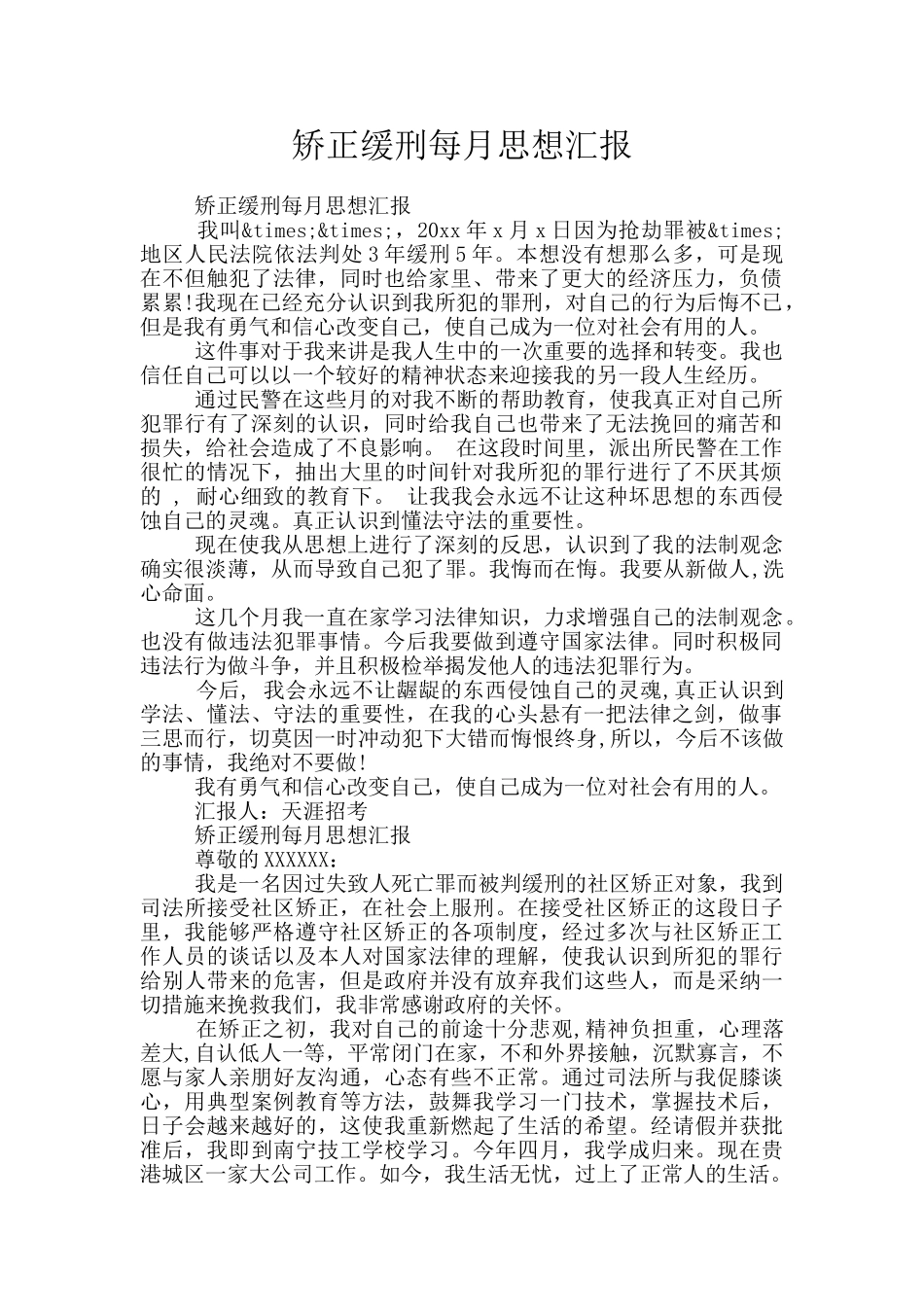 矫正缓刑每月思想汇报_第1页