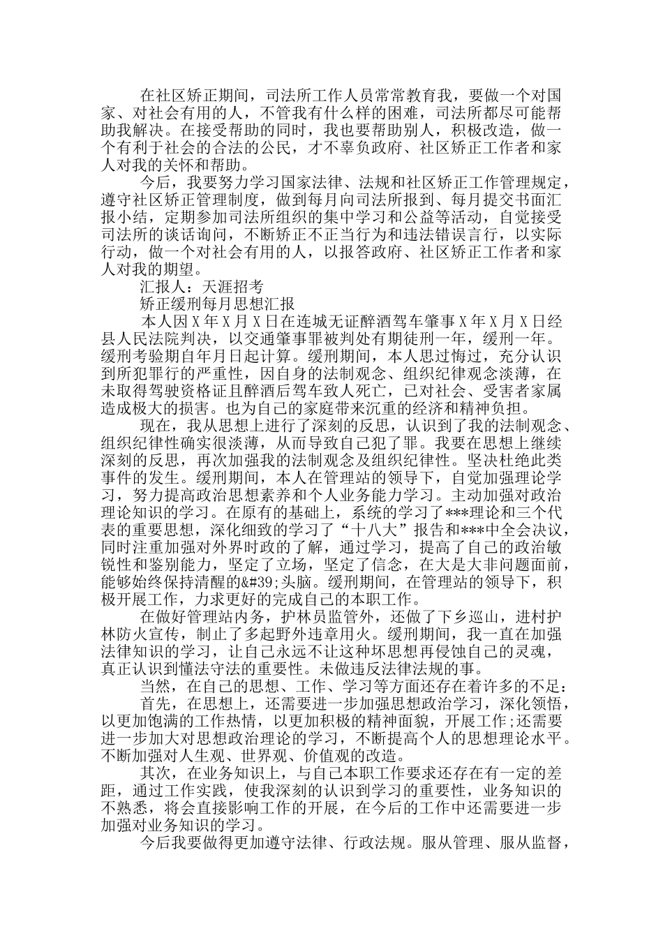 矫正缓刑每月思想汇报_第2页