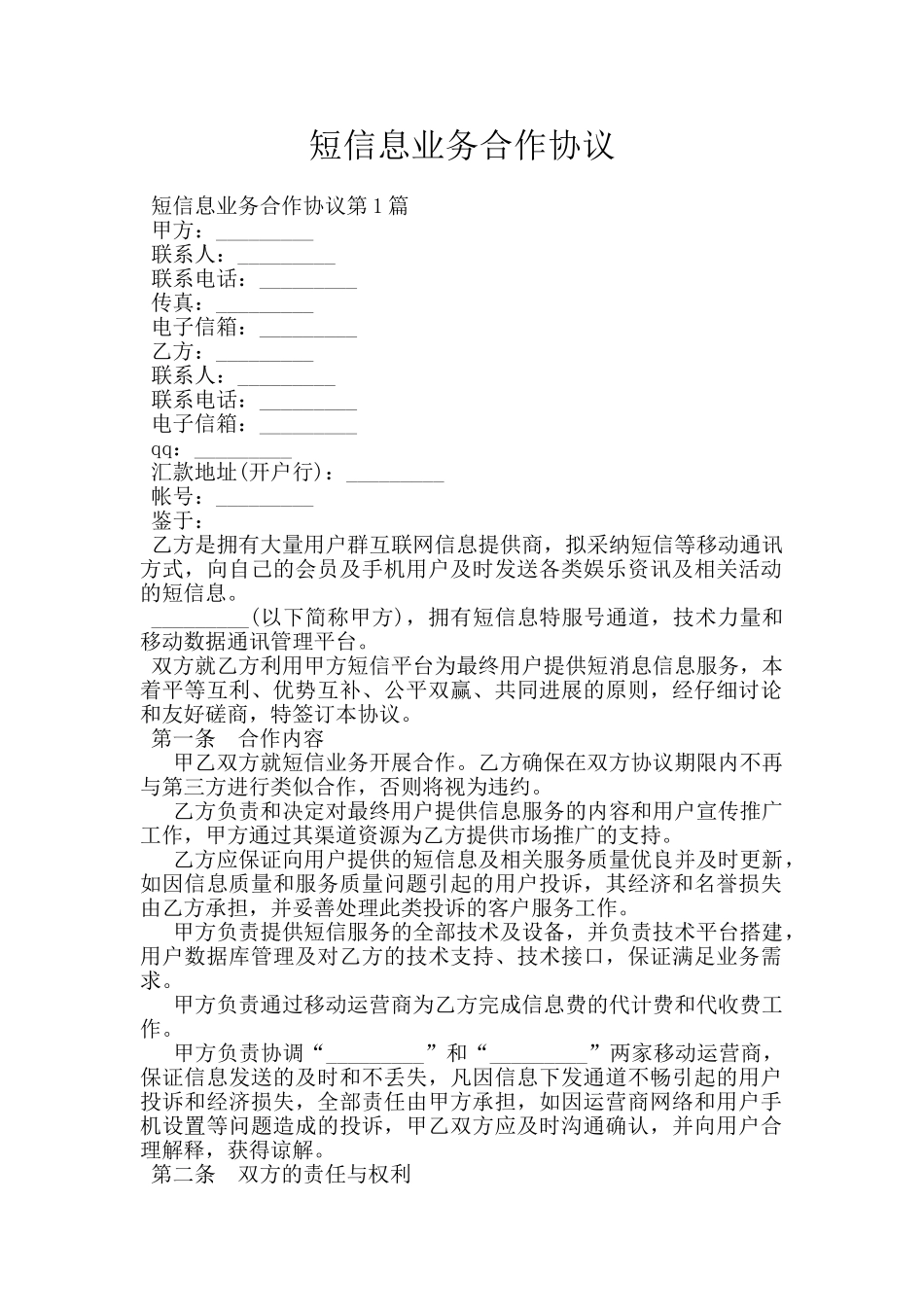 短信息业务合作协议_第1页