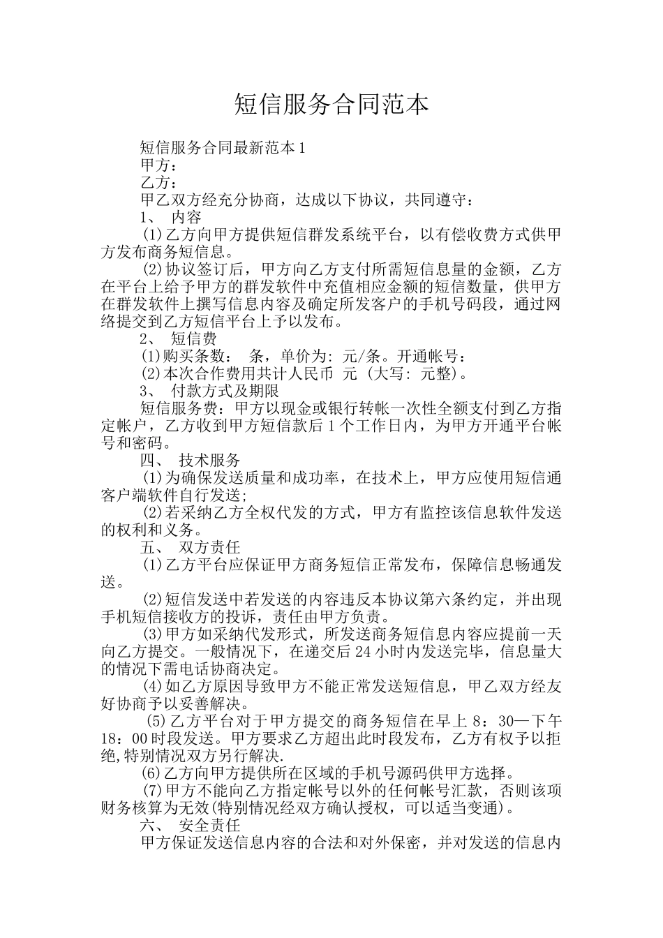 短信服务合同范本_第1页