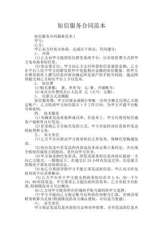 短信服务合同范本