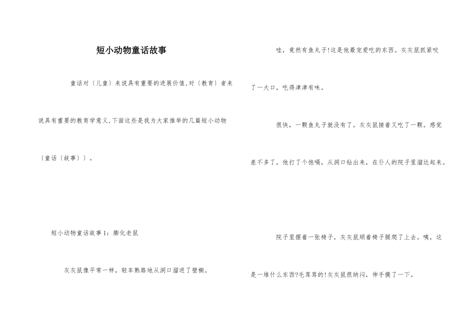 短小动物童话故事_第1页