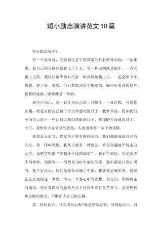 短小励志演讲范文10篇