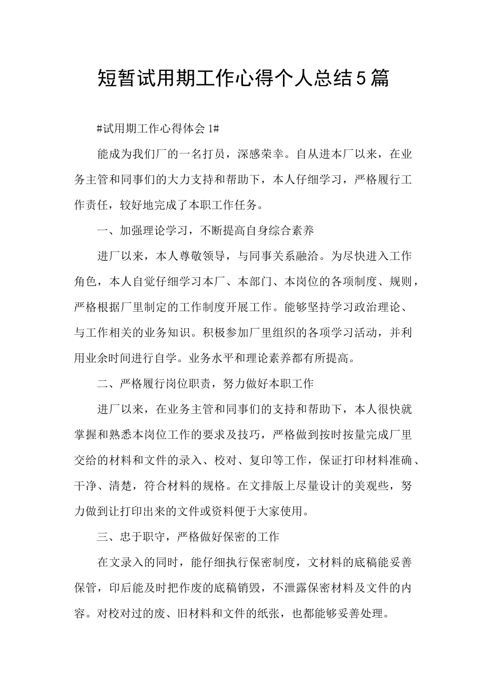 短暂试用期工作心得个人总结5篇_第1页