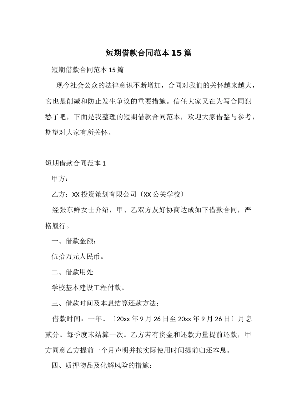 短期借款合同范本15篇_第1页