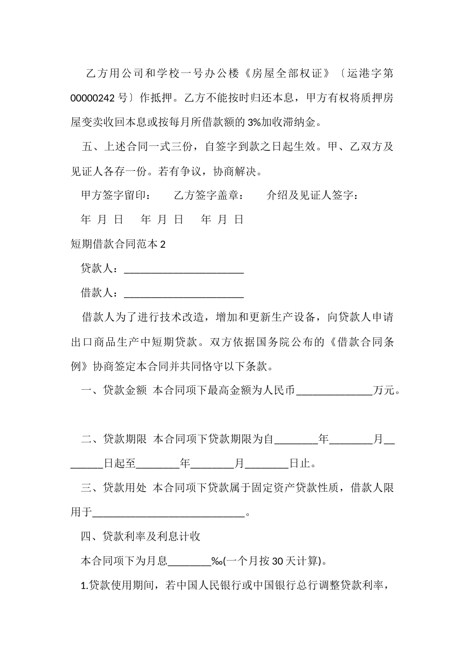 短期借款合同范本15篇_第2页