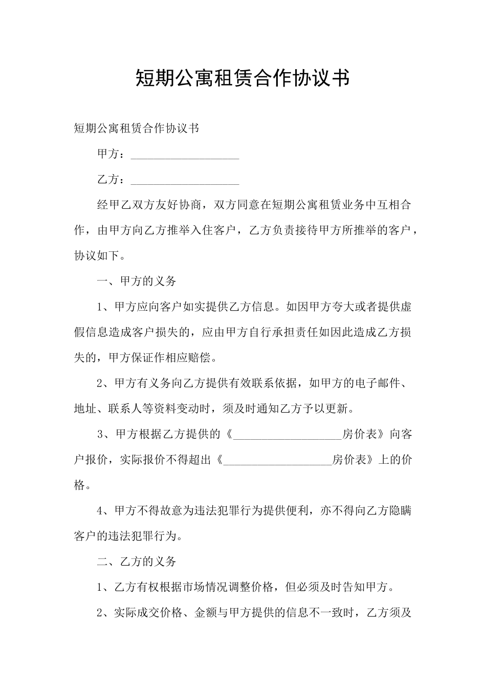 短期公寓租赁合作协议书_第1页