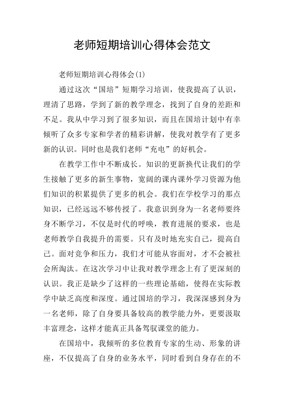短期培训心得体会范文_第1页