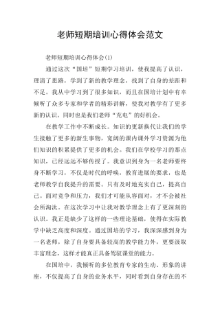 短期培训心得体会范文