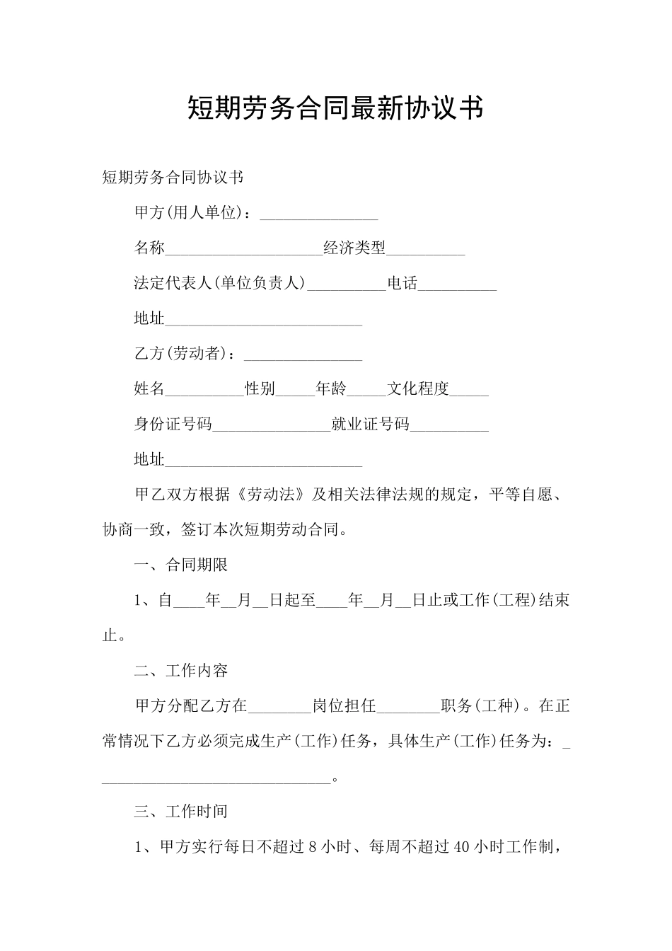 短期劳务合同最新协议书_第1页