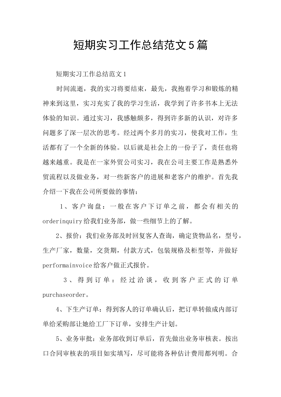短期实习工作总结范文5篇_第1页