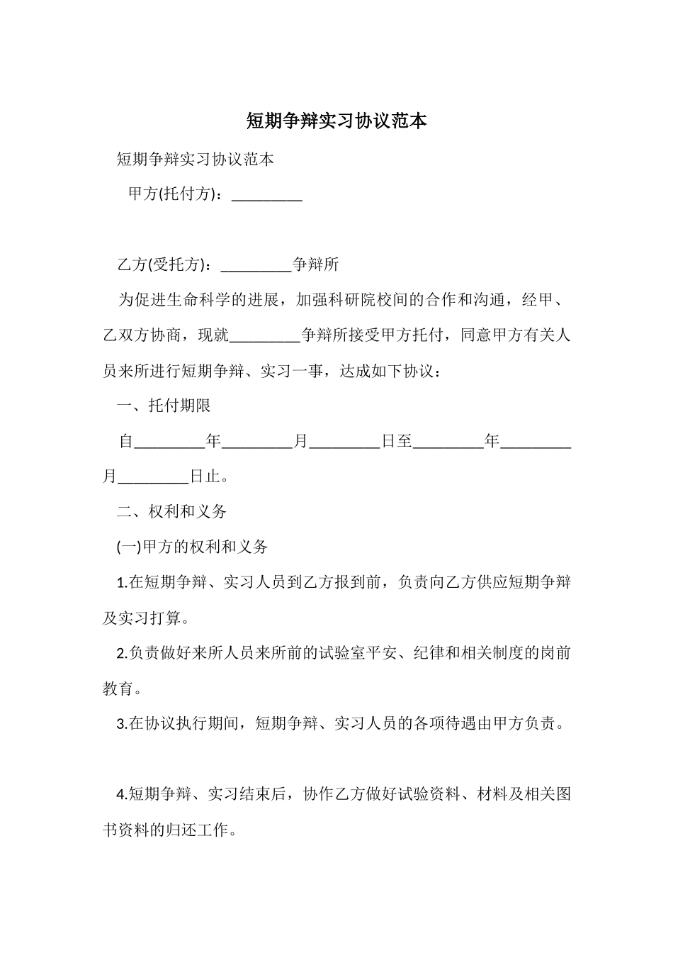 短期研究实习协议范本_第1页