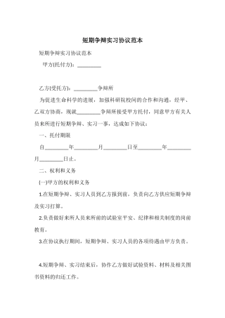 短期研究实习协议范本