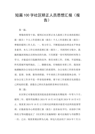 短篇100字社区矫正人员思想汇报