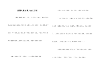短篇儿童故事大全文字版