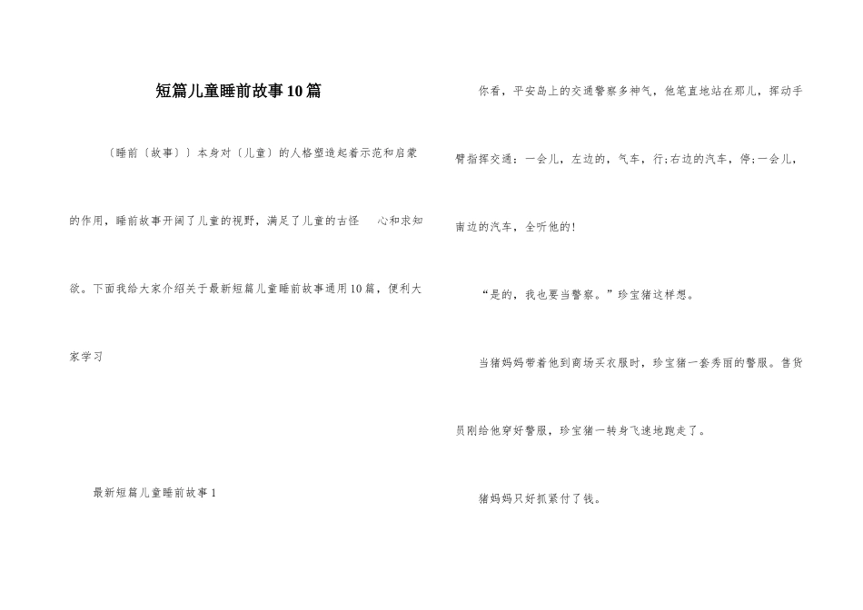 短篇儿童睡前故事10篇_第1页
