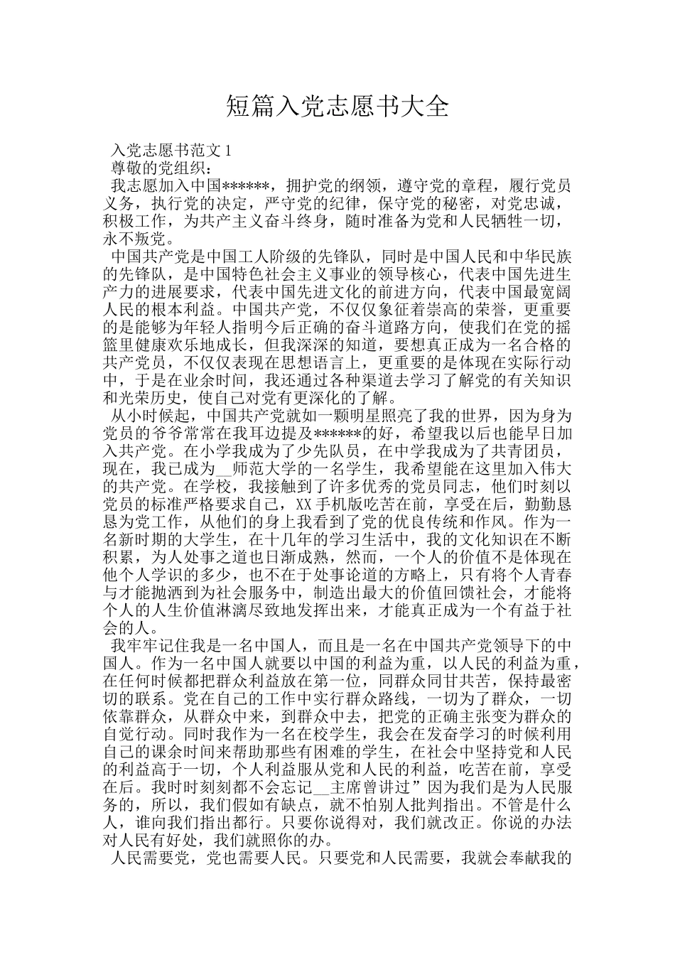 短篇入党志愿书大全_第1页
