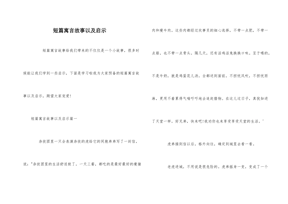 短篇寓言故事以及启示_第1页