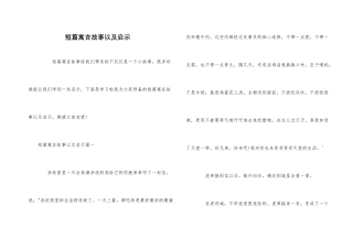 短篇寓言故事以及启示