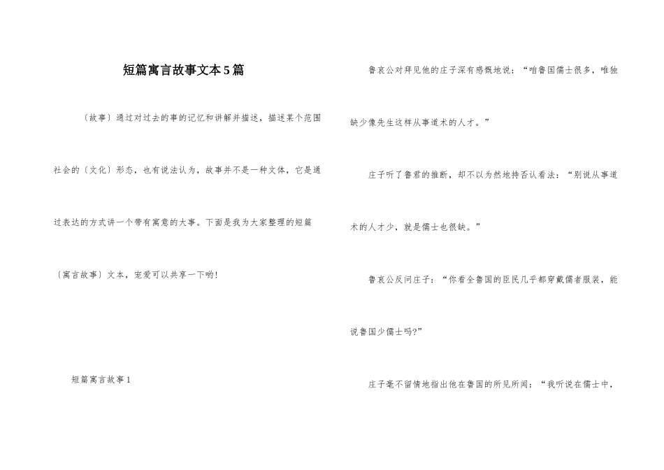 短篇寓言故事文本5篇_第1页