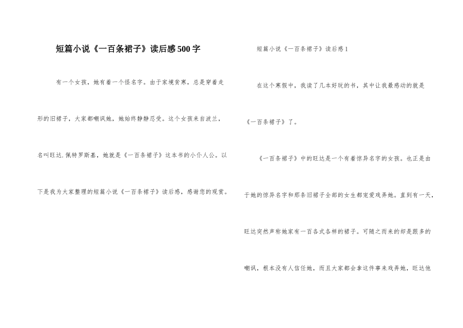 短篇小说《一百条裙子》读后感500字_第1页