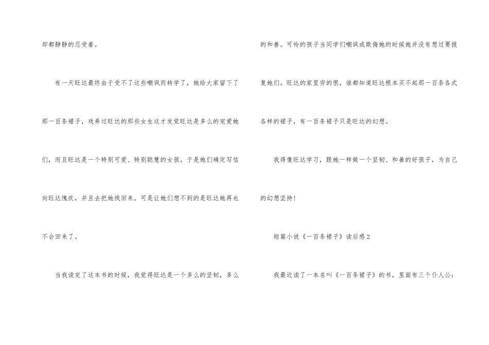 短篇小说《一百条裙子》读后感500字_第2页