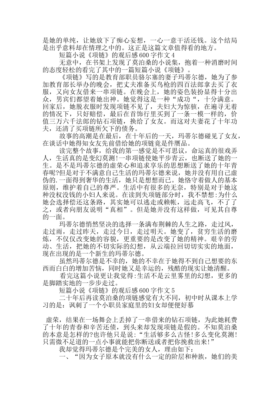 短篇小说《项链》的观后感600字作文5篇_第3页