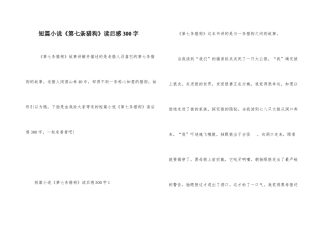 短篇小说《第七条猎狗》读后感300字