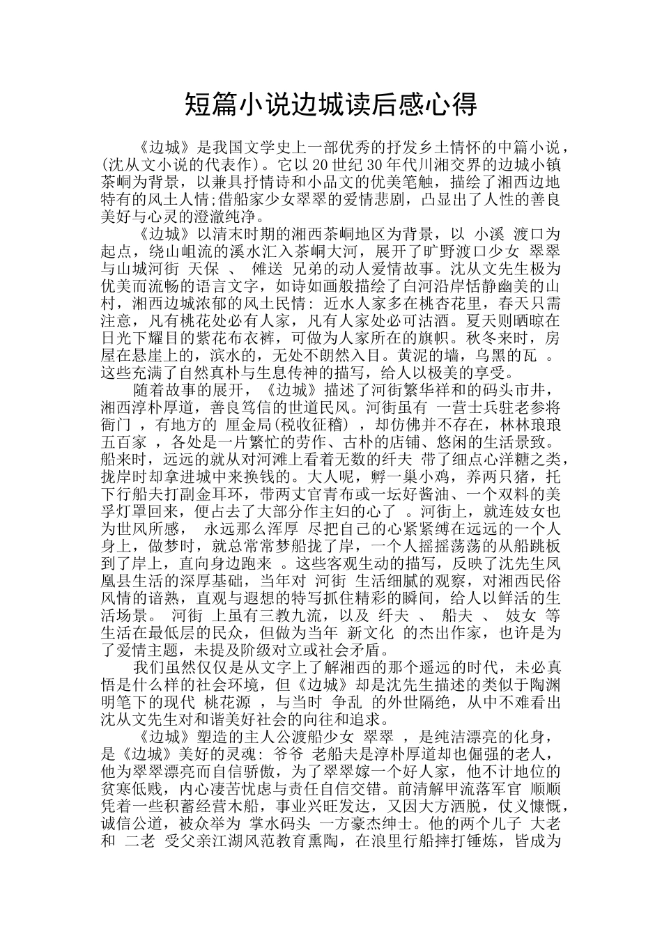 短篇小说边城读后感心得_第1页