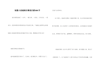 短篇小说城南旧事读后感800字