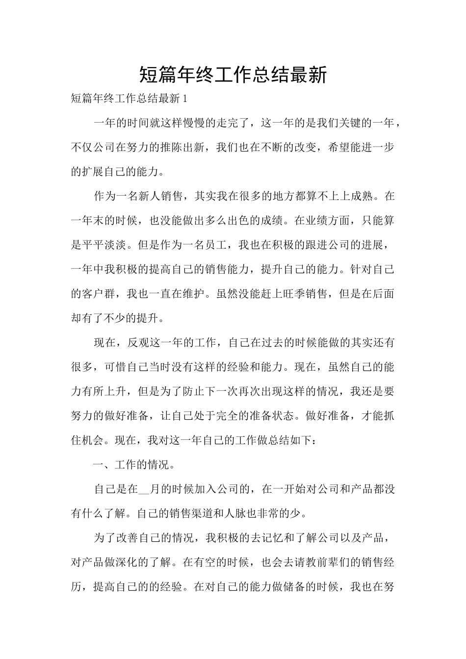短篇年终工作总结最新_第1页