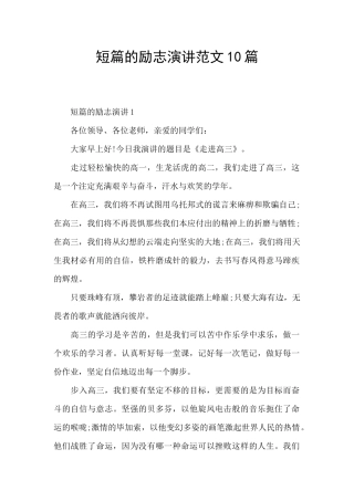 短篇的励志演讲范文10篇