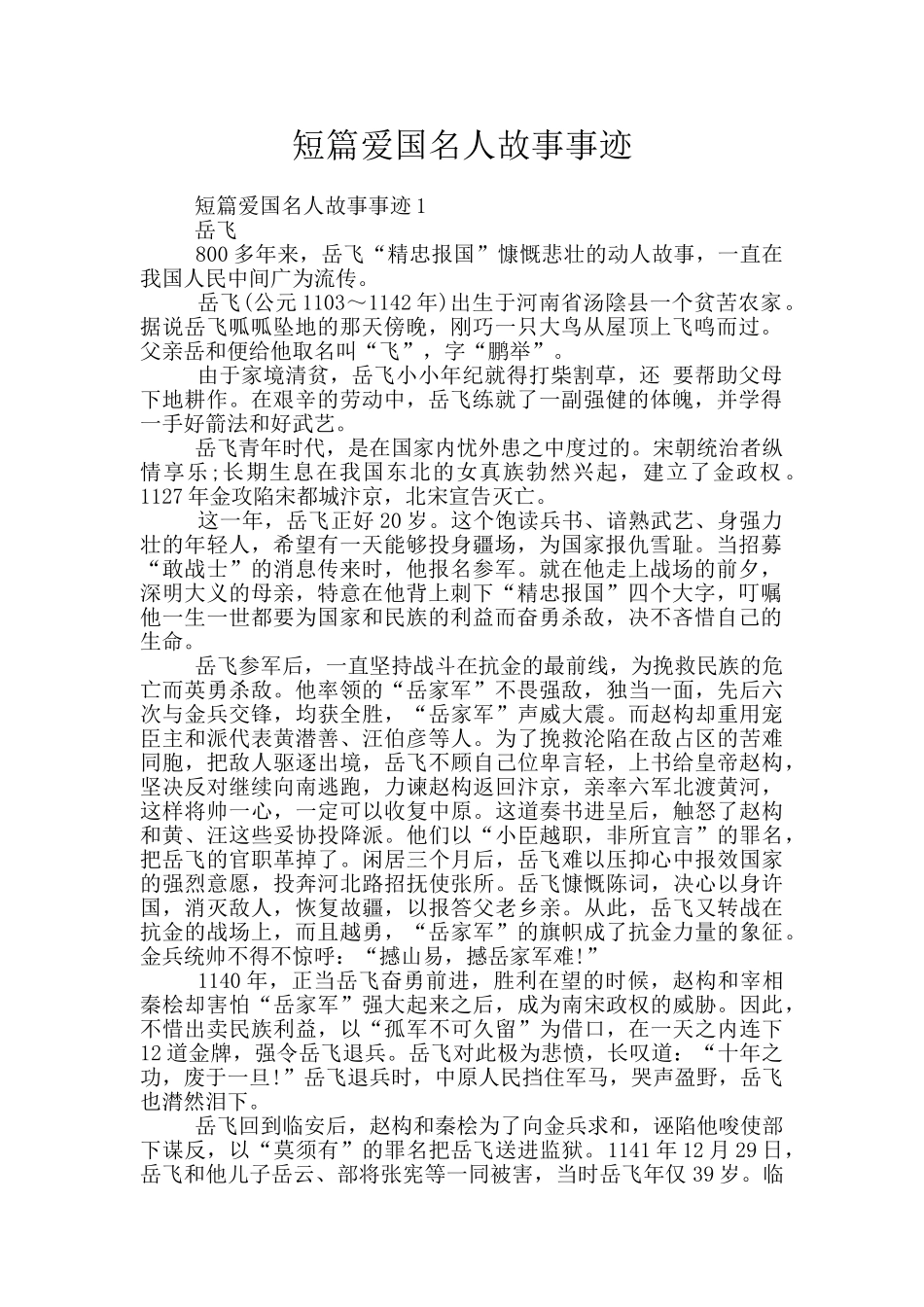 短篇爱国名人故事事迹_第1页
