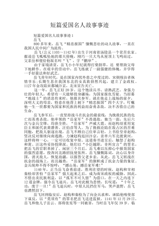 短篇爱国名人故事事迹