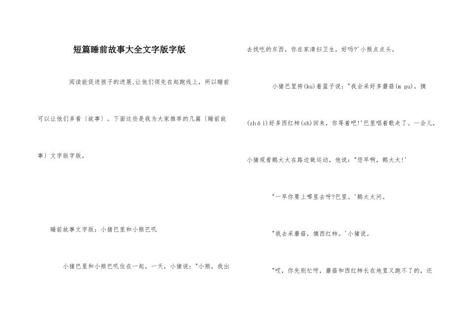 短篇睡前故事大全文字版字版_第1页