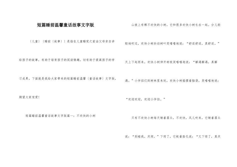 短篇睡前温馨童话故事文字版_第1页