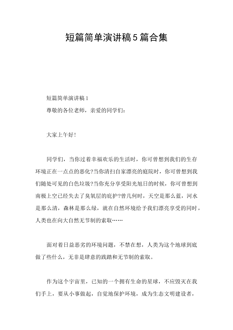 短篇简单演讲稿5篇合集_第1页