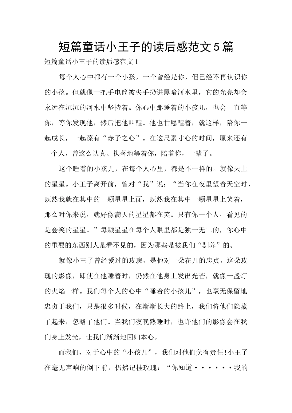 短篇童话小王子的读后感范文5篇_第1页