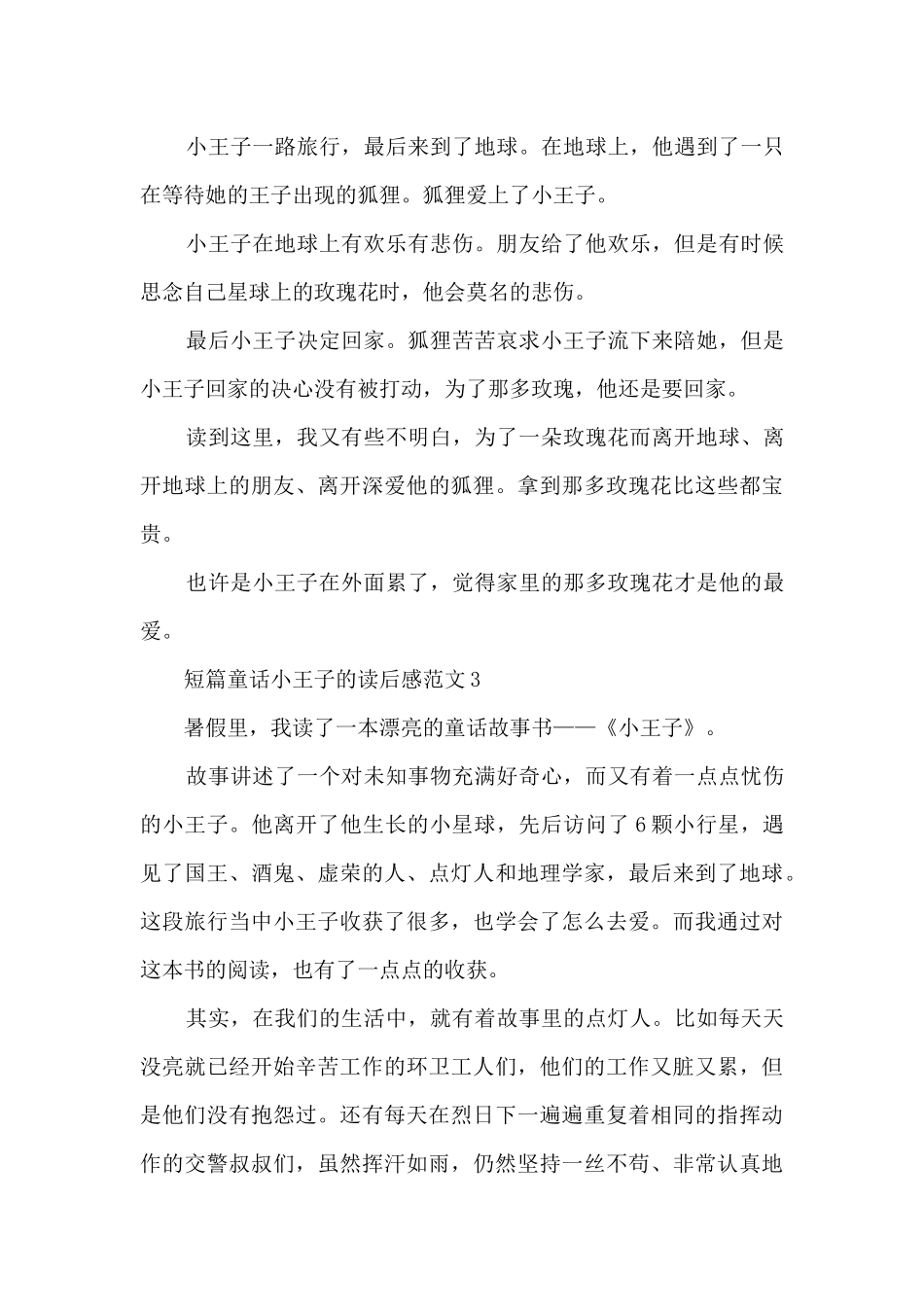 短篇童话小王子的读后感范文5篇_第3页