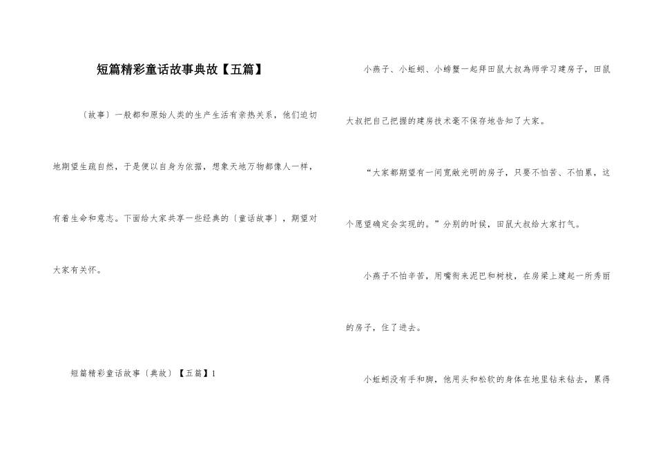 短篇精彩童话故事典故_第1页