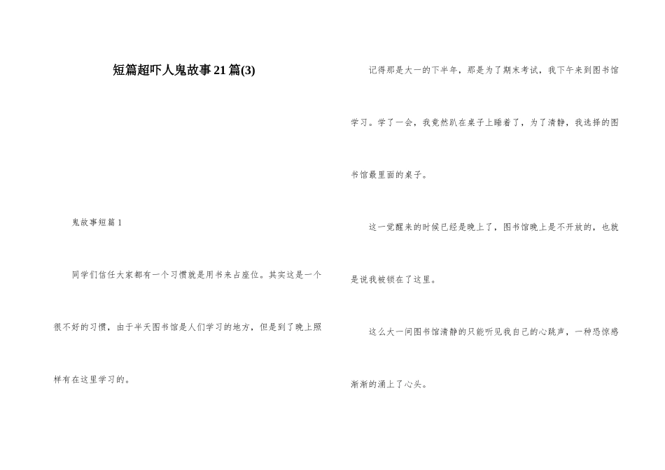 短篇超吓人鬼故事21篇(3)_第1页