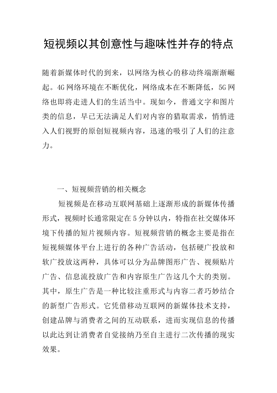 短视频以其创意性与趣味性并存的特点_第1页