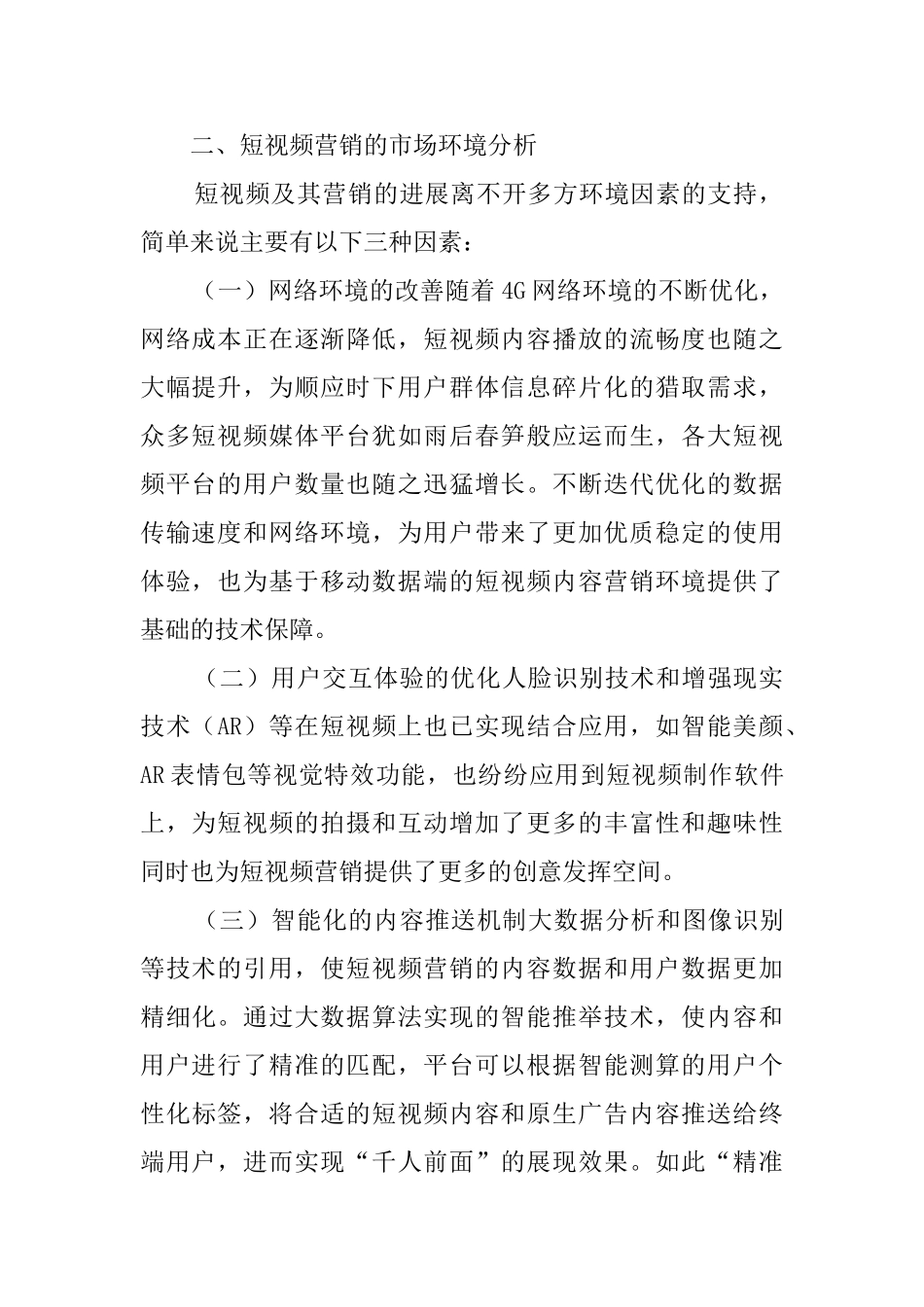 短视频以其创意性与趣味性并存的特点_第2页