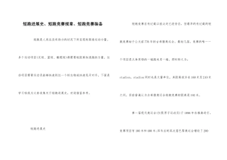 短跑发展史、短跑比赛规则、短跑比赛装备