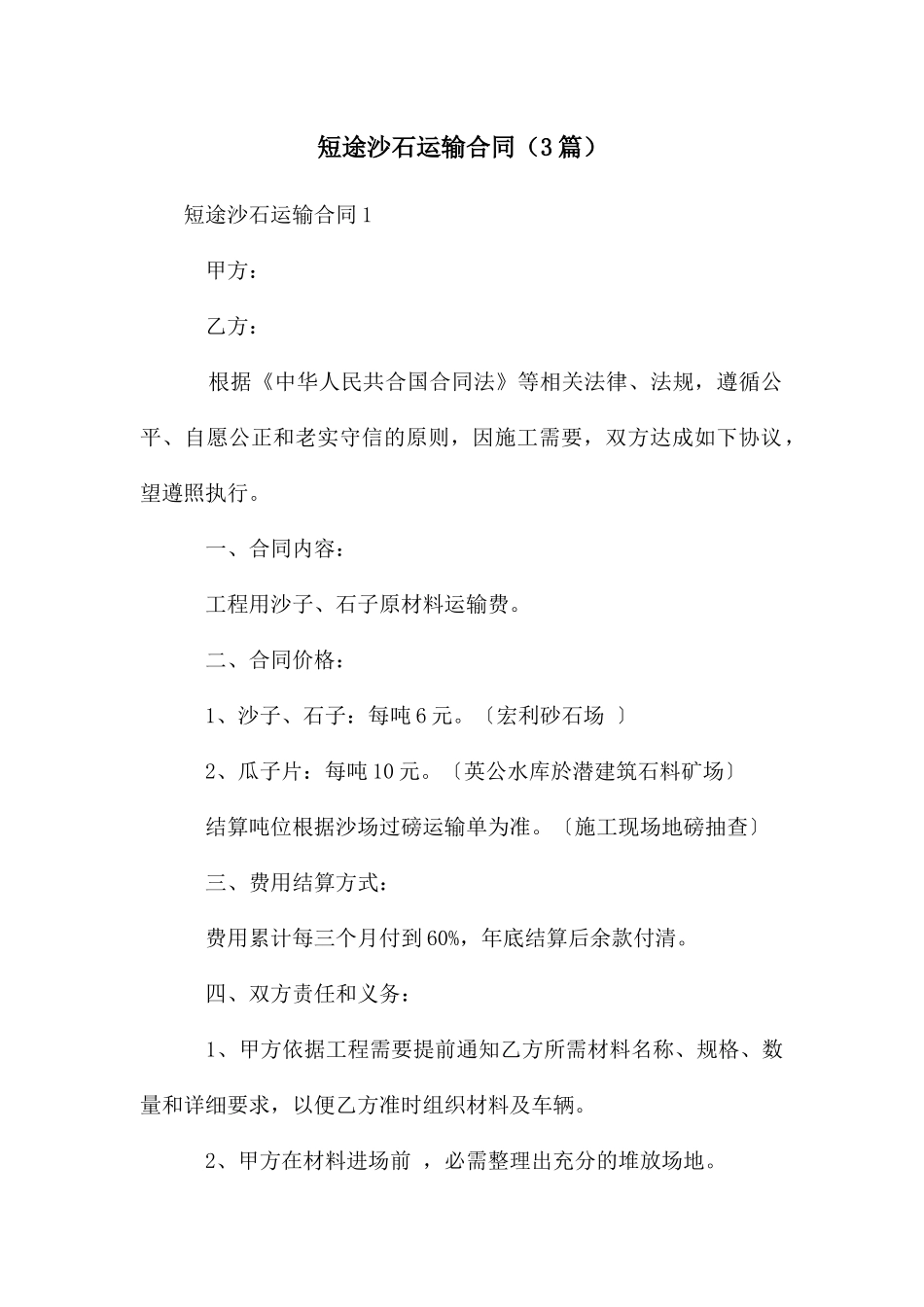 短途沙石运输合同_第1页