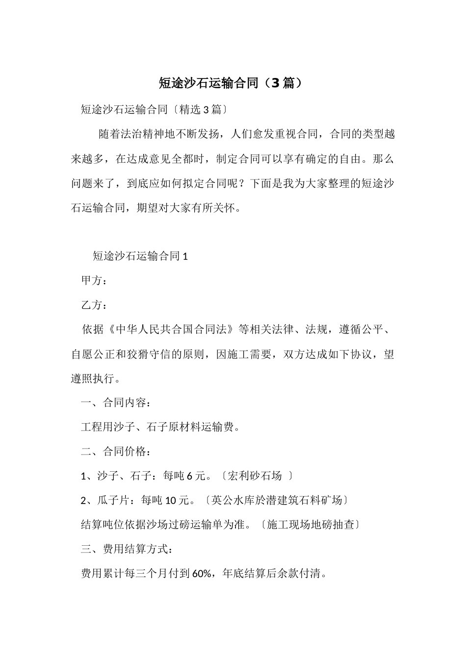 短途沙石运输合同（3篇）_第1页