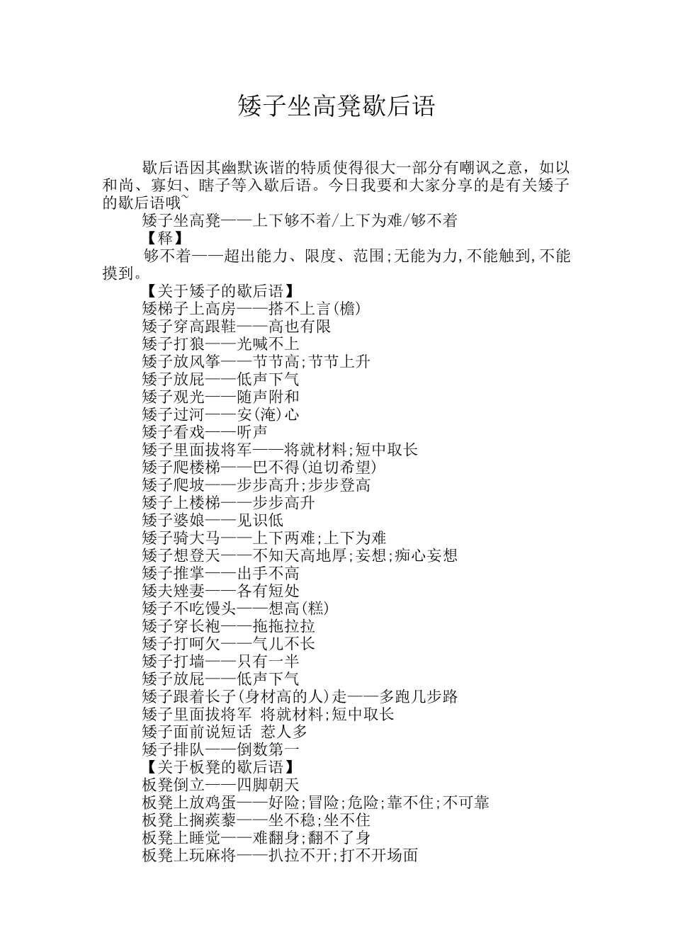 矮子坐高凳歇后语_第1页