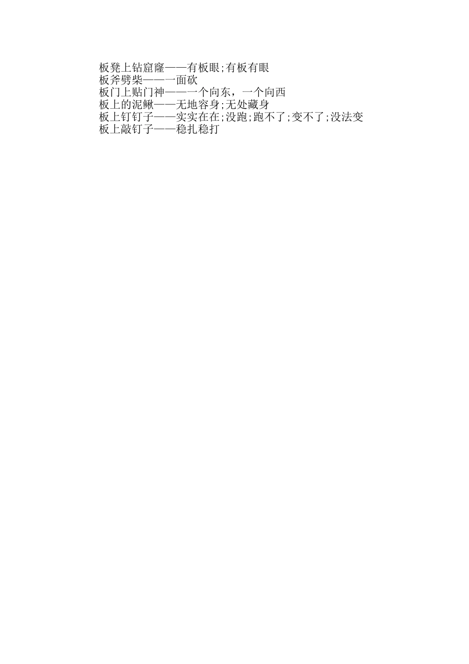 矮子坐高凳歇后语_第2页